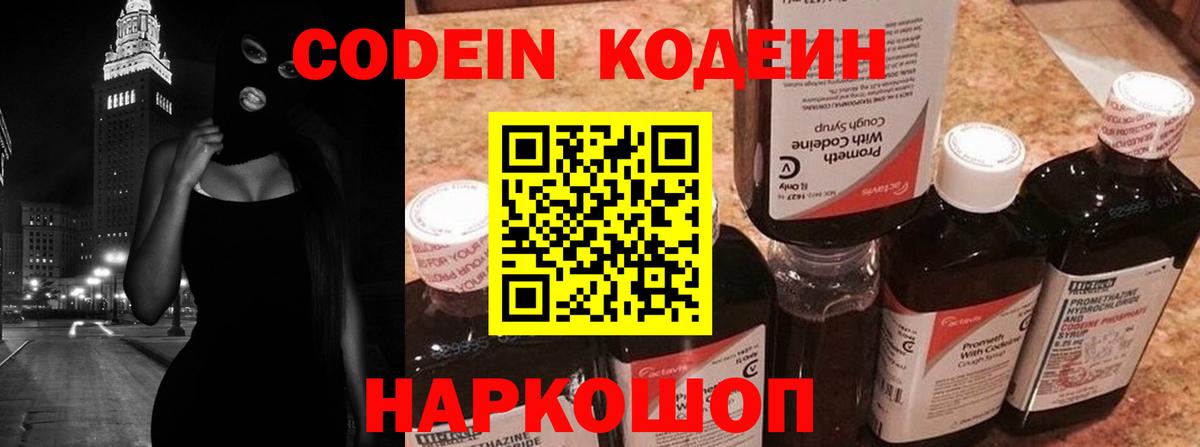 Codein напиток Lean (лин)  Codein Purple Drank  Вход с VPN  Лысьва 